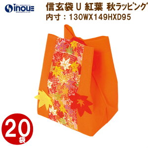 秋ラッピング 不織布 信玄袋U 紅葉 20枚 LE248 サイズ外寸：130Wx170Hx95G(mm ) 内寸：130Wx149Hx95(mm)｜Halloween 限定 ギフトバッグ お菓子 小分け 子供 ギフト ラッピング袋 飾り 手提げ 巾着 秋 紅葉