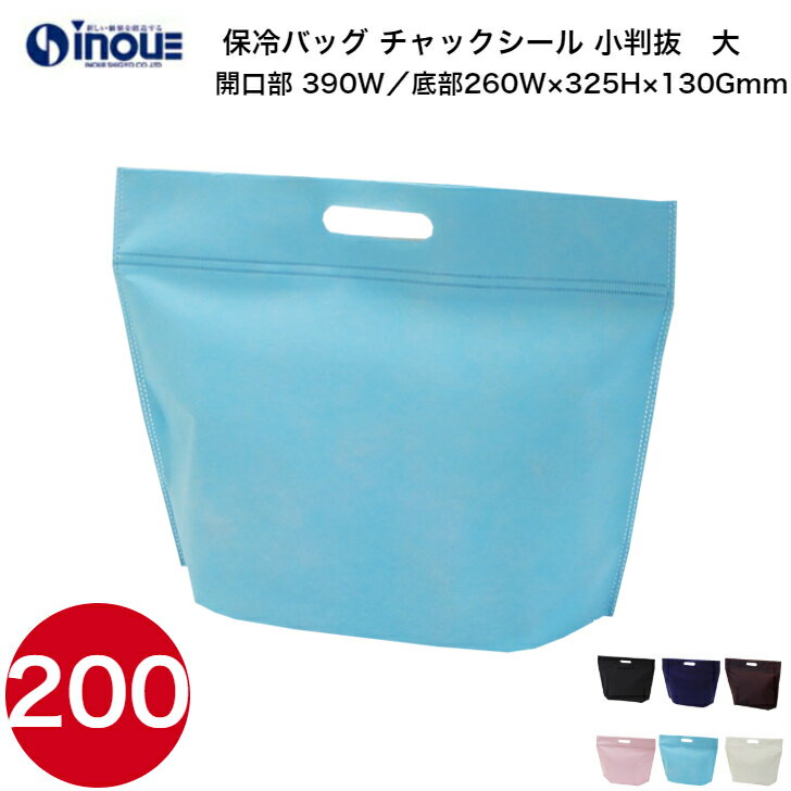 保冷バッグ カラークール チャックシール 小判抜き 大 LC628 1セット200枚 送料無料 不織布 バッグ 無地 手提げ袋 業務用 販売｜クーラーバッグ お弁当 トート ランチ ケーキ マチ広 運動会 ス…