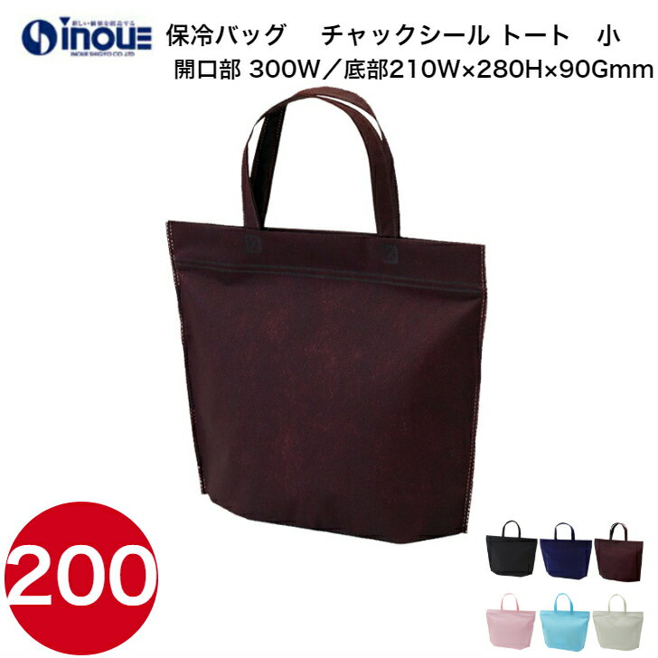 保冷バッグ カラークール チャックシール トート小 LC629 1セット200枚 サイズ:300W×280H×90Gmm 送料無料 不織布 バッグ 無地 手提げ...
