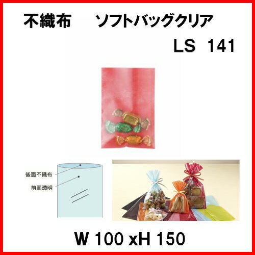 ラッピング 袋 透明 不織布 ソフトバック 100W×150H 100枚 LS141（ラッピング 不織布 ラッピング 袋 透明 ラッピング用品 袋 ラッピング バッグ プレゼント 袋 ギフトラッピング プチギフト 袋 梱包 袋 ミニ かわいい ラッピング袋 ピンク 黒 白 デコ 贈り物）