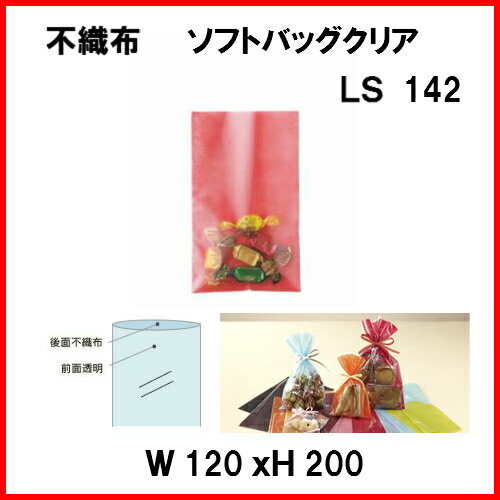 ラッピング　不織布 袋　透明　LS142　　ソフトバック　クリア 120W×200H 1セット100枚　ラッピング用品 包装 ラッピング袋 ギフトバッグ プレゼント 贈り物 おしゃれ デザイン かわいい 販売