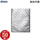 保冷バッグ 保冷平袋 全3サイズ 小 中 大 50枚〜 保冷バック コンパクト お弁当 使い捨て 軽量 大きい ミニ 業務用 ランチバッグ アルミフレーム 不織...