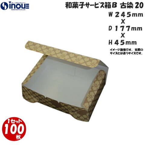 和菓子サービス箱 B20 折組式 古染 245x177xH45 1セット 100枚 お持ち帰り用 和生サービス箱