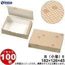 和菓子サービス箱 紙箱 B8 小染 折組式 182W×126D×45H 1セット100枚 和菓子用 パッケージ 和風 ラッピング お菓子 包装 化粧箱