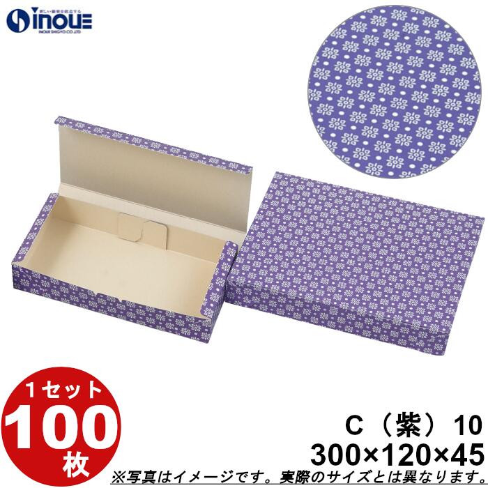 和菓子サービス箱 紙箱 C10 和生カップ10個用 紫 折組式 300W×120D×45H 1セット100枚 和菓子用 パッケージ 和風 ラッピング お菓子 包...