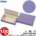 和菓子サービス箱 紙箱 C12 和生カップ12個用 紫 折組式 245W×176D×45H 1セット100枚 和菓子用 パッケージ 和風 ラッピング お菓子 包...