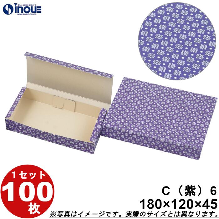 和菓子サービス箱 紙箱 C6 和生カップ6個用 紫 折組式 180W×120D×45H 1セット100枚 和菓子用 パッケージ 和風 ラッピング お菓子 包装 ...