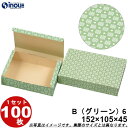 和菓子サービス箱 紙箱 B6 グリーン 折組式 152W×105D×45H 1セット100枚 和菓子用 パッケージ 和風 ラッピング お菓子 包装 化粧箱