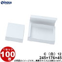紙箱 白無地箱 C12 折組式 245W×176D×45H 1セット100枚 菓子 ラッピング 焼き菓子 和菓子 洋菓子 菓子箱 ギフト箱 包材 無地 白 ギフ...