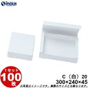 紙箱 白無地箱 C20 折組式 300W×240D×45H 1セット100枚 菓子 ラッピング 焼き菓子 和菓子 洋菓子 菓子箱 ギフト箱 包材 無地 白 ギフ...