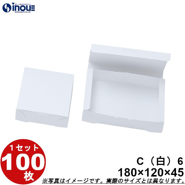 紙箱 白無地箱 C6 折組式 180W×120D×45H 1セット100枚 菓子 ラッピング 焼き菓子 和菓子 洋菓子 菓子箱 ギフト箱 包材 無地 白 ギフト...