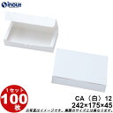紙箱 白無地箱 CA 12 ワンタッチ式 242W×175D×45H 1セット 100枚 貼り箱 菓子 ラッピング 焼き菓子 和菓子 洋菓子 菓子箱 ギフト箱 ...