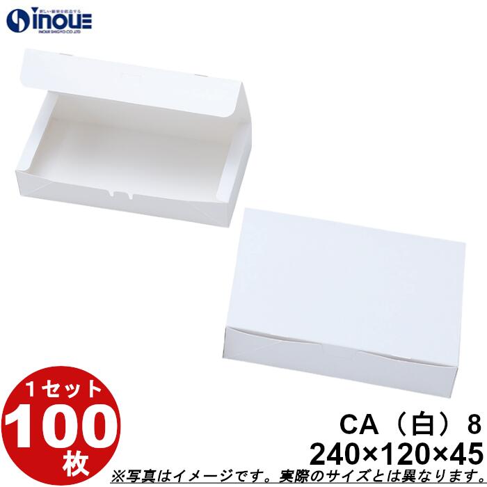 和菓子サービス箱 紙箱 CA8 和生カップ8個用 白 ワンタッチ式 240W×120D×45H 1セット100枚 無地 和菓子..
