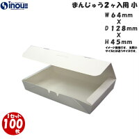 和菓子サービス箱まんじゅう2ケ入用小64x128xH451セット100枚(貼り箱菓子ラッピング焼き菓子和菓子洋菓子菓子箱ギフト箱包材無地白ギフトボックス箱box包装小分け業務用)