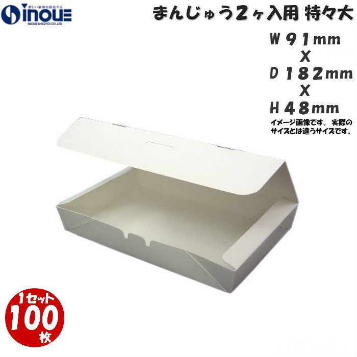 和菓子サービス箱 まんじゅう2ケ入用 特々大 91x182xH48 1セット100枚 貼り箱 菓子 ラッピング 焼き菓子 和菓子 洋菓子 菓子箱 ギフト箱 包材 無地 白 ギフトボックス 箱 box 包装 小分け 業務…