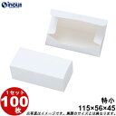 和菓子サービス箱 紙箱 まんじゅう2個入用 特小 ワンタッチ式 白 115W×56D×45H 1セット100枚 無地 和菓子用 饅頭箱 パッケージ ラッピング ...