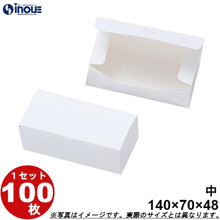 和菓子サービス箱 紙箱 まんじゅう2個入用 中 ワンタッチ式 白 140W×70D×48H 1セット100枚 無地 和菓子用 饅頭箱 パッケージ ラッピング お...