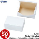 洋菓子サービス箱 紙箱 A10 ケーキ目安20個用 ワンタッチ式 白 300W×240D×90H 1セット50枚 無地 洋菓子用 パッケージ ケーキ ラッピング...