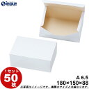 紙箱 白無地箱 YA6.5 ワンタッチ式 180W×150D×88H 1セット 50枚|貼り箱 菓子 ラッピング 焼き菓子 和菓子 洋菓子 菓子箱 ギフト箱 包材 無地 白 ギフトボックス 箱 box 包装 小分け 業務用