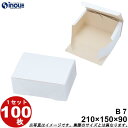 紙箱 白無地箱 YB7 折組式 210W×150D×90H 1セット100枚 菓子 ラッピング 焼き菓子 和菓子 洋菓子 菓子箱 ギフト箱 包材 無地 白 ギフ...