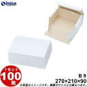 洋菓子サービス箱 紙箱 B9 ケーキ目安15個用 折組式 白 270W×210D×90H 1セット100枚 無地 洋菓子用 パッケージ ケーキ ラッピング お菓子 包装 化粧箱