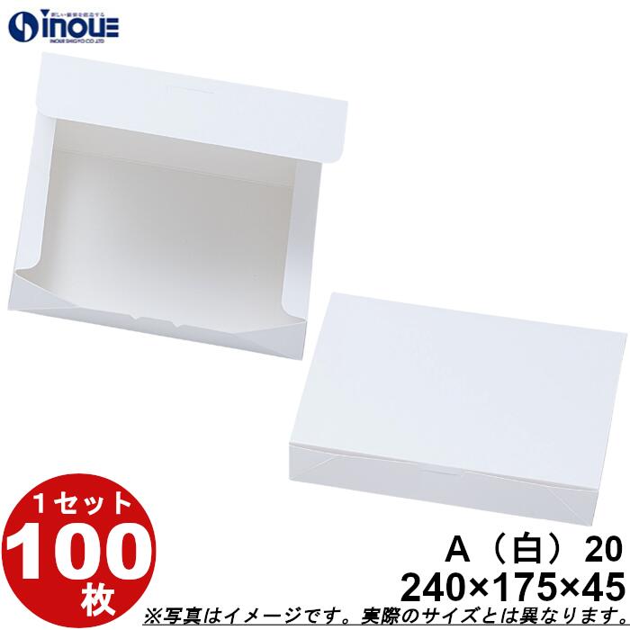 紙箱 白無地箱 A20 ワンタッチ式 245W×175D×45H 1セット 100枚|貼り箱 菓子 ラッピング 焼き菓子 和菓子 洋菓子 菓子箱 ギフト箱 包材...