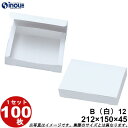 紙箱 白無地箱 B12 折組式 212W×150D×45H 1セット100枚 お持ち帰り用 菓子箱 ラッピングボックス ペーパーボックス box お菓子 贈り物...