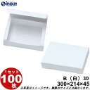 紙箱 白無地箱 B30 折組式 300W×214D×45H 1セット100枚 お持ち帰り用 菓子箱 ラッピングボックス ペーパーボックス box お菓子 贈り物...