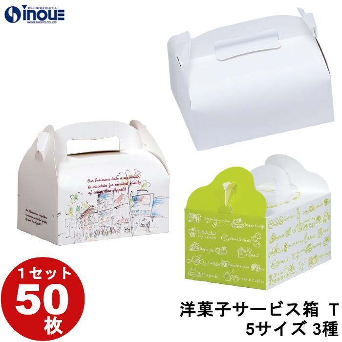 紙箱 手提げ 洋菓子サービス箱 T 5サイズ 3種 ホワイト ティータイム おいしい時間 グリーン 1セット 50枚 貼り箱 菓子 ラッピング 焼き菓子 和菓子...