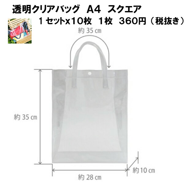 クリアバッグA4スクエア 1セット10枚 W28cm×D10cm×H35cm（ラッピング袋 ラッピング 袋 特大 半透明 包装 ギフト ラッピング 袋 シンプル プレゼント 手提げ袋 ポリバッグ ラッピング 手提げ袋 手さげ袋 業務用 無地 イベント 展示会 角底 マチ広）