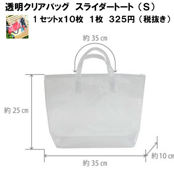 クリアバッグスライダートートS 1セット10枚 W35(底25)cm×D10cm×H25cm（ラッピング袋 ラッピング 袋 特大 半透明 包装 ギフト ラッピング 袋 シンプル プレゼント 手提げ袋 ポリバッグ ラッピング 手提げ袋 手さげ袋 業務用 無地 イベント 展示会 角底 マチ広）