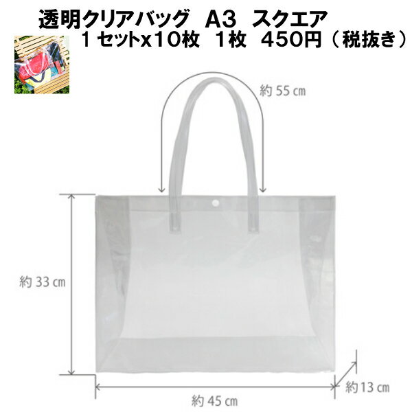 クリアバッグA3スクエア 1セット10枚 W45cm×D13cm×H33cm（ラッピング袋 ラッピング 袋 特大 半透明 包装 ギフト ラッピング 袋 シンプル プレゼント 手提げ袋 ポリバッグ ラッピング 手提げ袋 手さげ袋 業務用 無地 イベント 展示会 角底 マチ広）