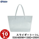 クリアバッグスライダートートS 1セット10枚 W35(底25)cm×D10cm×H25cm（ラッピング袋 ラッピング 袋 特大 半透明 包装 ギフト ラッピング 袋 シンプル プレゼント 手提げ袋 ポリバッグ ラッピング 手提げ袋 手さげ袋 業務用 無地 イベント 展示会 角底 マチ広）