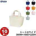 コットンバッグ 厚手 キャンバスバッグ 12oz トート S ワイド 全8色 1セット10枚 50枚 100枚 W380×D160×H220mm (綿)100% 持ち手長さ:約35cm×幅3cm 手提げ袋 コットンバック 無地 手提げ 袋 手提袋 布 エコバッグ