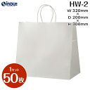 紙袋 白 無地 HW-2 マチ広タイプ 白無地 1セット50枚 320x200x300|手提げ紙袋 角底 クラフト ラッピング 包装 引出物 引き出物 プレゼン...