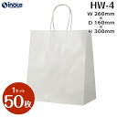 紙袋 手提げ HW-4 マチ広タイプ 白無地 1セット50枚 260x160x300|手提げ紙袋 白 無地 角底 クラフト ラッピング 包装 引出物 引き出物 ...
