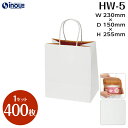 紙袋 手提げ紙袋 HW-5 R・S(リバーシブル・ストライプ) 1セット400枚 230x150x255 送料無料 (紙袋 手提げ マチ広 無地 白 エンボス加...