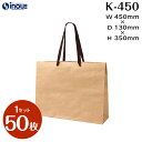 高級 紙袋 手提げ紙袋 K クラフト K-450 1セット50枚 300枚 450x130x350|茶色 持ち手 大 無地 ラッピング 手提袋 ギフトバック プ...