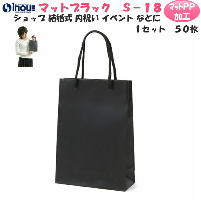 引き出物 紙袋 小 ブライダルバッグ 高級 手提げ紙袋 マットブラックS-18 黒 1セット50枚 300枚 180x70x250 表面マットPP加工 手提げ 紙袋 マチ広 無地 ラッピング プレゼント ギフト 結婚式 内祝い イベント 引出物 お菓子 ブライダルバック 父の日 1