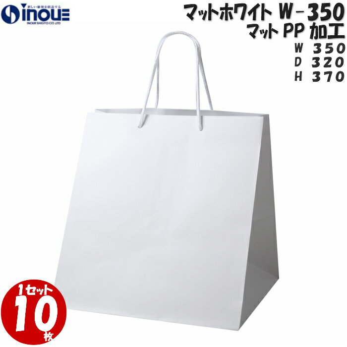 楽天紙箱・紙袋・包材　専門店引き出物 ブライダルバッグ 紙袋 高級 マットホワイトW-350 1セット10枚 350X320X370｜マチ広 手提げ紙袋 手提げ袋 大 A4 ブライダル 業務用 ペーパバッグ 白無地 ケーキ ラッピング 内祝い 引出物 結婚式 パーティー 引き出物袋 ペーパーバック 父の日