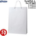 手提げ 高級 手提げ紙袋 マットホワイトL 1セット10枚 320X110X450 表面マットPP|引き出物 紙袋 ブライダルバッグ 白 ブライダルバック ペー...
