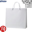 イベント紙袋 手提げ 高級 手提げ紙袋 マットホワイトM 1セット10枚 320X110X300 表面マットPP加工 |引き出物 紙袋 ブライダルバッグ 白 ブ...