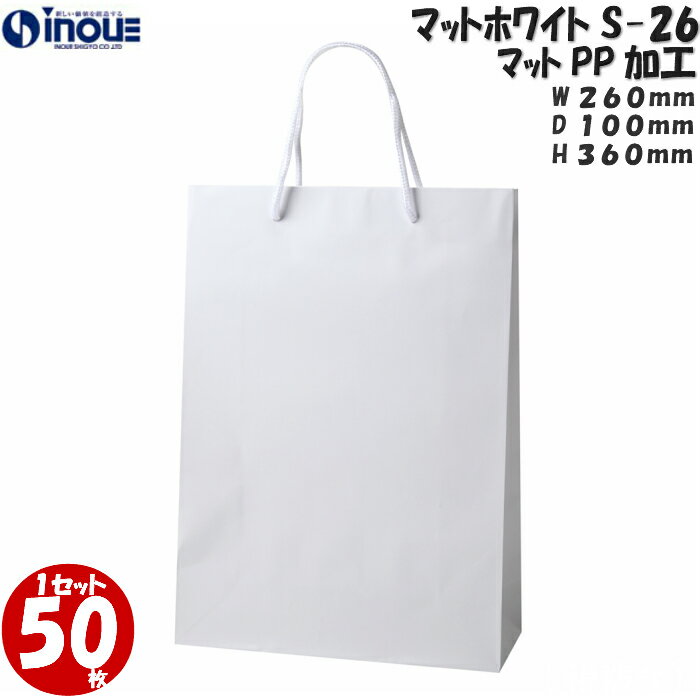 楽天紙箱・紙袋・包材　専門店高級 手提げ紙袋 マットホワイト S-26 1セット50枚 300枚 表面マットPP加工｜紙袋 白 引き出物 引き出物用紙袋 手提げ マチ広 袋 ラッピング 無地 角底 業務用 バッグ 包装 結婚式 展示会 引出物 イベント ブライダルバッグ 引き出物袋 ペーパーバック 父の日