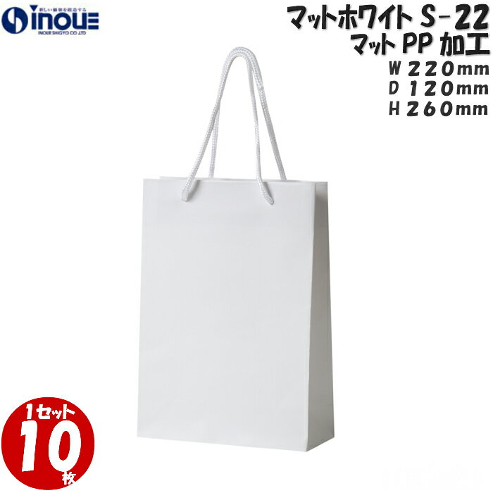 紙袋 手提げ おしゃれ マットホワイトS-22 1セット10枚 220X120X260｜ギフト用 白 引き出物 引き出物用紙袋 手提げ マチ広 袋 ラッピング 無地 バッグ 包装 結婚式 展示会 引出物 イベント 手さげ袋 ブライダルバッグ 引き出物袋 ペーパーバック 父の日