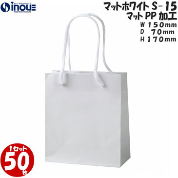 高級 手提げ 紙袋 マットホワイト S-15 1セット50枚｜表面マットPP加工紙袋 白 紙袋 引き出物 引き出物用紙袋 マチ広 ラッピング 無地 角底 バッグ 展示会 引出物 イベント 引き出物袋 ペーパーバック 小 ミニ かわいい おしゃれ 小さめ 母の日 父の日 母の日 父の日