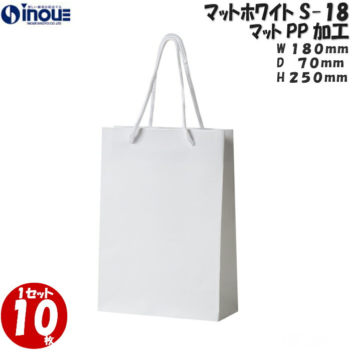 紙袋 手提げ おしゃれ マットホワイトS-18 1セット10枚 180X70X250｜ブライダルバッグ 結婚式 引出物 引き出物袋 プレゼント用 ペーパーバッグ ペーパーバック 手さげ紙袋 ギフト用 ギフトバッグ 白 無地 小 小さい 結婚式用紙袋 プレゼント袋 父の日