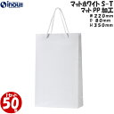 引き出物 紙袋 マチ広 高級 マットホワイトS-T 1セット50枚 300枚 220X80X350|ブライダルバッグ 結婚式 引出物 引き出物袋 プレゼント用 ...