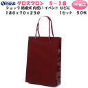 高級 手提げ紙袋 紙袋 小 グロスマロン S-18 1セット50枚 180x70x250 表面PP加工 送料無料|紙袋 手提げ 持ち手 無地 ラッピング 手提袋...