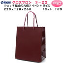 高級 紙袋 手提げ紙袋 グロスマロン S-22 1セット10枚 220x120x260 表面PP加工|小 ミニ ギフト用 ラッピング ラッピング用 法事 手提げ...