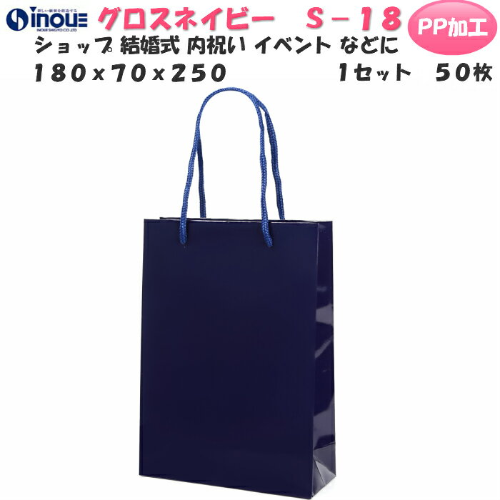 高級 紙袋 小 手提げ紙袋 紺色 グロスネイビー S-18 1セット50枚 180x70x250 表面PP加工 送料無料｜おしゃれ ミニ ラッピング ラッピング用品 小 手提げ 無地 丸紐 手提げ袋 紙 梱包 イベント ハンドメイド 紙バッグ ペーパーバッグ ペーパーバック 父の日